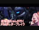【BBPS4】遊撃茜ちゃんが行くPS4ボーダーブレイク　その7.5【琴葉姉妹実況】