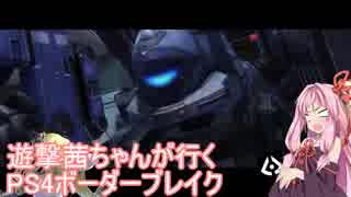 【BBPS4】遊撃茜ちゃんが行くPS4ボーダーブレイク　その7.5【琴葉姉妹実況】