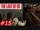 【怖がりが突き進む】THE LAST OF US（ラストオブアス）　Part15