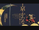 特別展「京のかたな」の予習をする動画【刀剣乱舞？】