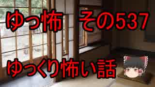 【ゆっ怖】ゆっくり怖い話・その537【怪談】