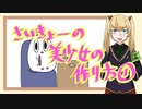 【第1回】さいきょーの美少女の作り方