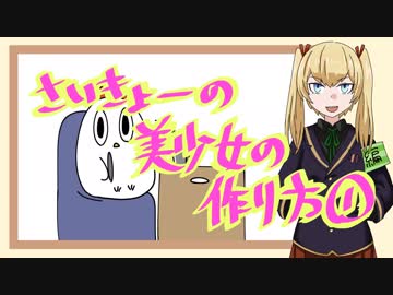 【第1回】さいきょーの美少女の作り方
