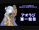 アオラジドライブ第一回【ボイロラジオ】