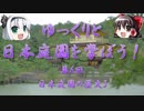 【ゆっくり解説】ゆっくりと日本庭園を学ぼう！　第6回　日本庭園の歴史3