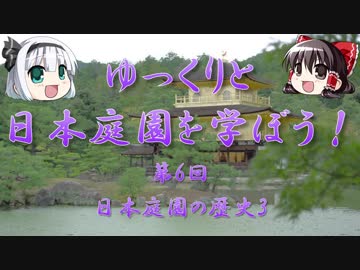 【ゆっくり解説】ゆっくりと日本庭園を学ぼう！　第6回　日本庭園の歴史3
