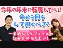 【転職相談】12月頃に転職したい場合どんなスケジュールで動けばいい？