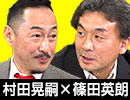 村田晃嗣×篠田英朗「米中間選挙とトランプとレーガン」 #国際政治ch 36前編