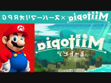Miitopia（裏ミートピア）実況 part1【ノンケの超々究極マリオRPG】