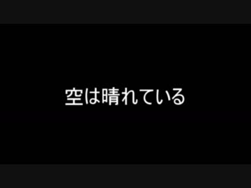 【歌ってみた】空は晴れている【黒猫若葉】