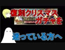 【FGO】復刻クリスマス2017ガチャを迷っている方へ【ゆっくり実況♯114】