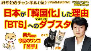 日本の「韓国化」は奴らのせいだ。「BTS」へのダブスタから見えてくる危惧｜みやわきチャンネル（仮）#274