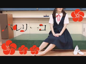 【しーちゃん】卒業した学校でバレリーコ 踊ってきた