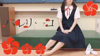【しーちゃん】卒業した学校でバレリーコ 踊ってきた
