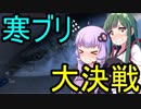 第803位：【1080p対応】東北ずん子のドタバタ釣行記 激闘日本海、寒ブリ大決戦