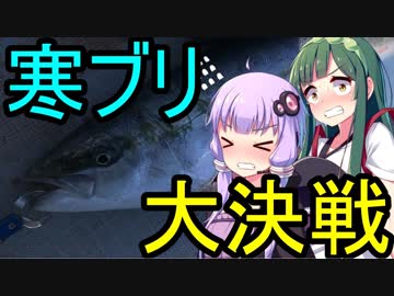 【1080p対応】東北ずん子のドタバタ釣行記 激闘日本海、寒ブリ大決戦