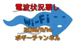 ボギー大佐の言いたい放題　2018年11月14日　21時頃　放送分