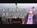 【結月ゆかり車載】まだ見ぬ景色に出会いに行こう「九州一周編」第8夜