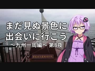 【結月ゆかり車載】まだ見ぬ景色に出会いに行こう「九州一周編」第8夜