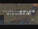 【実況】いい人たちin辺境の惑星#2【RimWorld】
