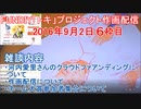 2016-09-02 6枠目 FUNDIY「トキ」プロジェクト作画配信