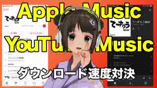 Apple Music vs YouTube Music ダウンロード速度対決