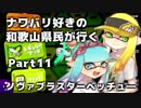 【実況】ナワバリ好きの和歌山県民が行くpart11【splatoon2】