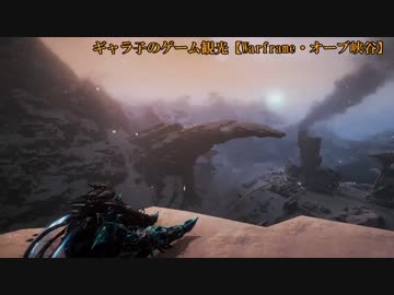 【Voiceroid雑談プレイ】ギャラ子のゲーム観光【Warframe・オーブ峡谷】
