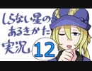 【フリーゲーム実況】しらない星のあるきかた⑫