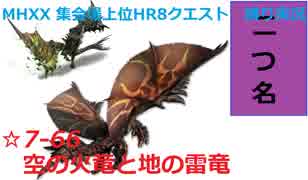 【MHXX/NS】上位になったからこそ集会場縛りプレイ【S7+-66】VS黒炎王リオレウス、ライゼクス