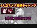 【きょうのデッバイ#150】立ちメメ実績　1秒も無駄に出来たい戦いで襲った不運【毎日投稿】