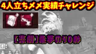 【きょうのデッバイ#150】立ちメメ実績　1秒も無駄に出来たい戦いで襲った不運【毎日投稿】