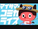 ぼっちぼろまる「マイサマーコミカライズ」