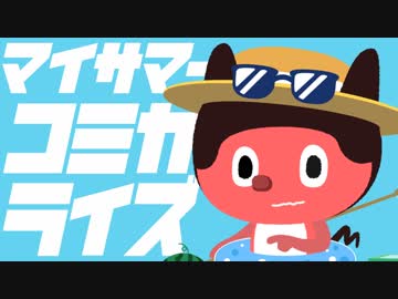 ぼっちぼろまる「マイサマーコミカライズ」