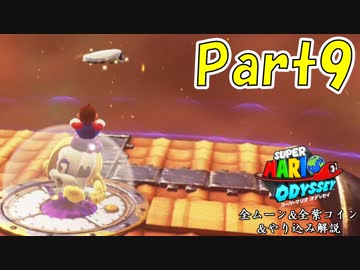 【マリオオデッセイ】全ムーン&全紫コイン&やり込み解説 Part9【実況】Δ∇