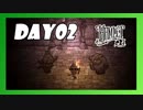 【二人実況】Don't Starve Hamlet の世界で生きる。初見編【Day02】