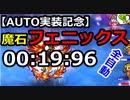 【FFRK】オートで魔石フェニックス 20秒切り【全自動】00:19:96 #235
