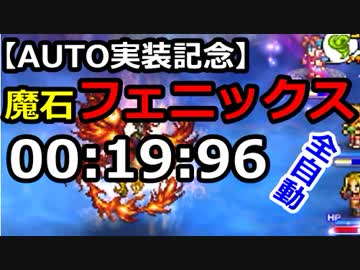 【FFRK】オートで魔石フェニックス 20秒切り【全自動】00:19:96 #235