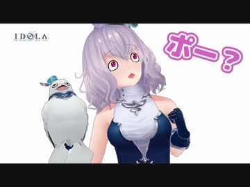イドラ公式VTuber ポポナ(&ハトスケ) 登場！