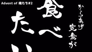 【Minecraft】Advent of 俺たち #2 【Advent of Ascension】