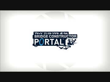 ブリッジコンストラクター ポオナル.mp2