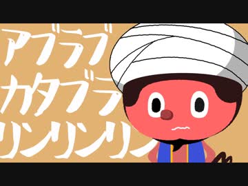 ぼっちぼろまる「アブラブカタブラリンリンリン」