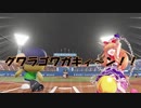 男村田の東方野球　Part10