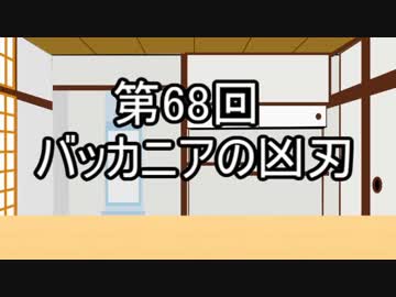 あきゅうと雑談　第68話　「バッカニアの凶刃」