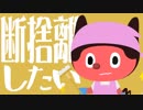 ぼっちぼろまる「断捨離したい」