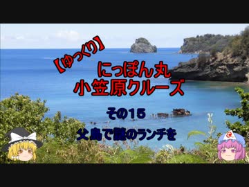 【ゆっくり】にっぽん丸 小笠原クルーズ その１５父島で謎のランチを