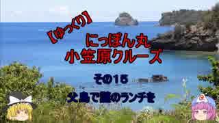 【ゆっくり】にっぽん丸 小笠原クルーズ その１５父島で謎のランチを