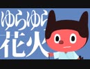 ぼっちぼろまる「ゆらゆら花火」