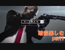 暗殺おじさんがはしゃぐヒットマン2 part1[HITMAN2]
