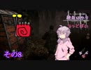 [Dead by Daylight]結月ゆかりとでっどばいその8[ゆっくり&結月ゆかり実況]